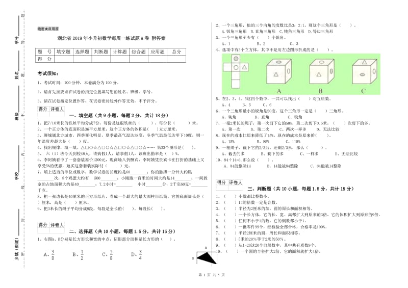 湖北省2019年小升初数学每周一练试题A卷 附答案.doc_第1页