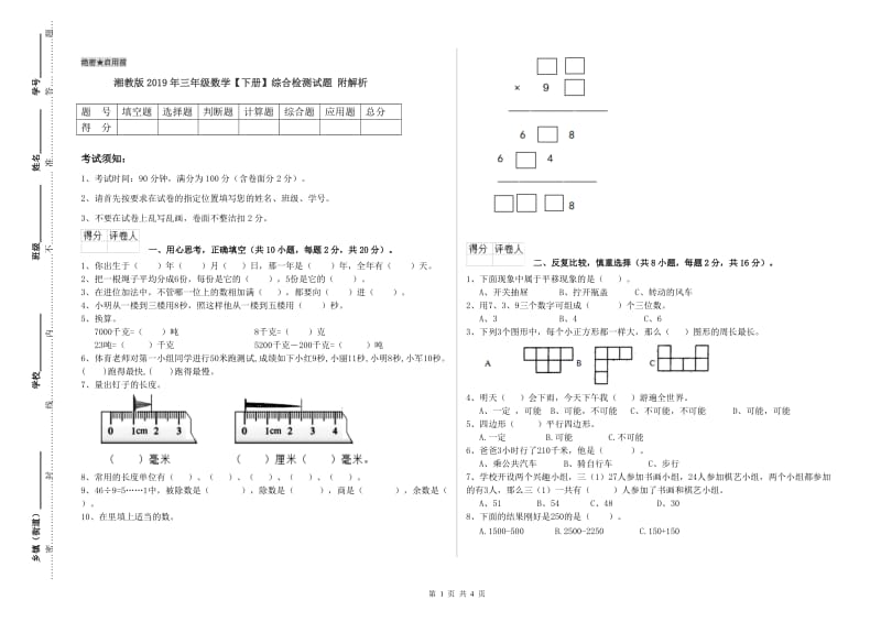 湘教版2019年三年级数学【下册】综合检测试题 附解析.doc_第1页