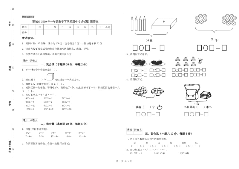 聊城市2019年一年级数学下学期期中考试试题 附答案.doc_第1页