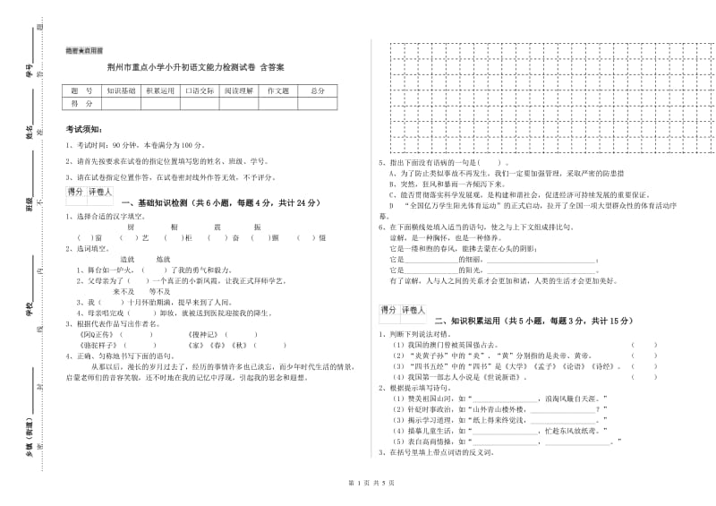 荆州市重点小学小升初语文能力检测试卷 含答案.doc_第1页