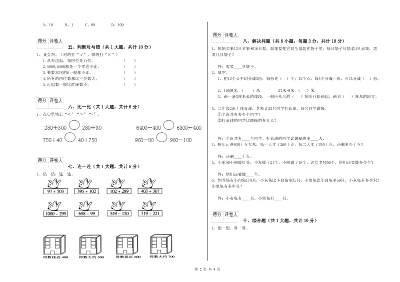 苏教版二年级数学【下册】综合练习试卷D卷 含答案.doc_第2页