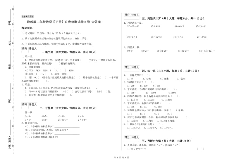 湘教版二年级数学【下册】自我检测试卷B卷 含答案.doc_第1页