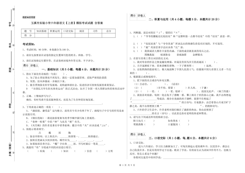 玉溪市实验小学六年级语文【上册】模拟考试试题 含答案.doc_第1页