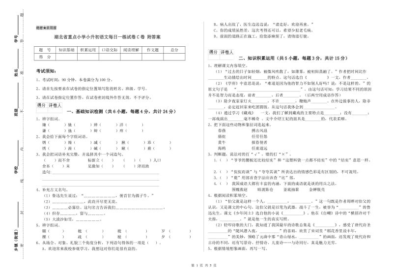 湖北省重点小学小升初语文每日一练试卷C卷 附答案.doc_第1页