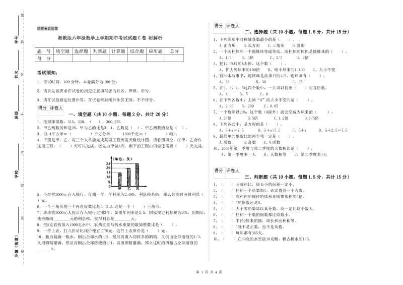 湘教版六年级数学上学期期中考试试题C卷 附解析.doc_第1页