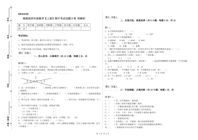 湘教版四年级数学【上册】期中考试试题B卷 附解析.doc_第1页