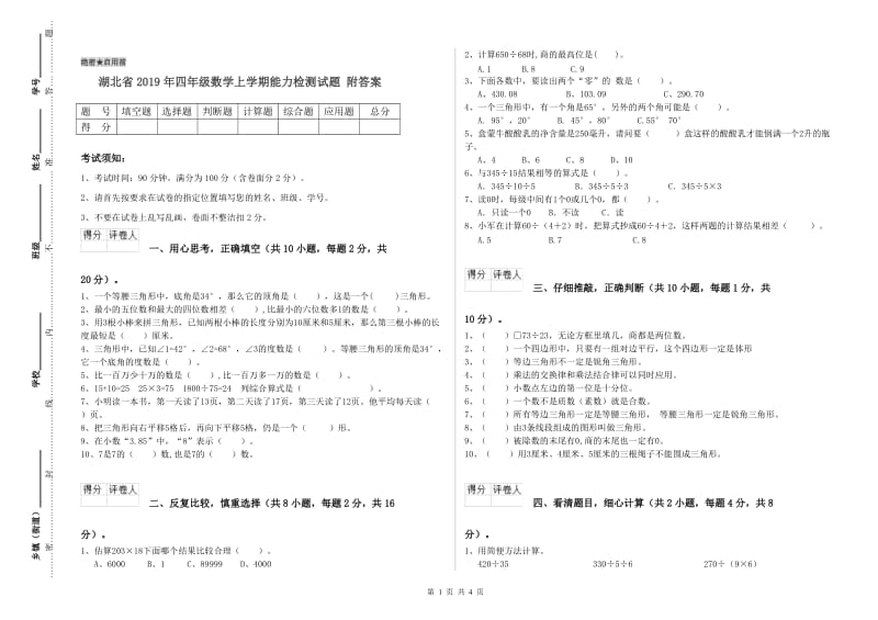 湖北省2019年四年级数学上学期能力检测试题 附答案.doc_第1页