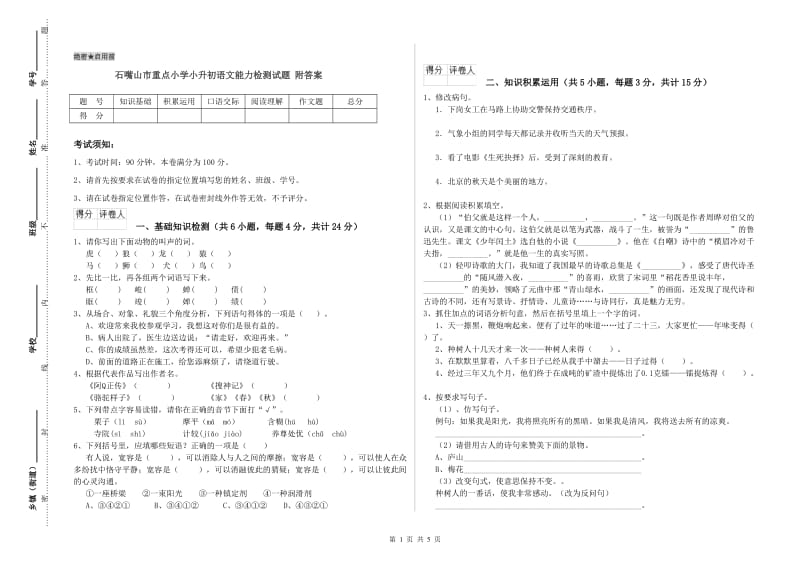 石嘴山市重点小学小升初语文能力检测试题 附答案.doc_第1页