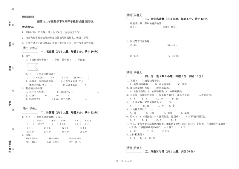 湘潭市二年级数学下学期开学检测试题 附答案.doc_第1页