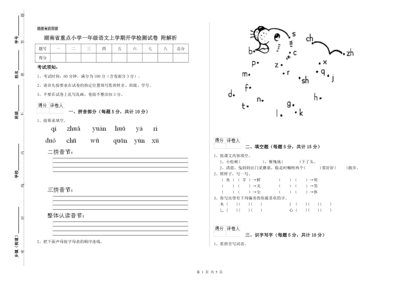 湖南省重点小学一年级语文上学期开学检测试卷 附解析.doc_第1页