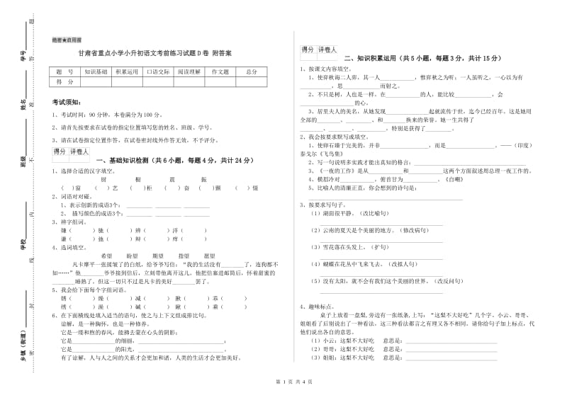 甘肃省重点小学小升初语文考前练习试题D卷 附答案.doc_第1页