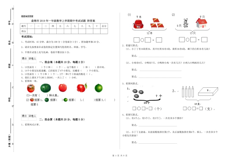 盘锦市2019年一年级数学上学期期中考试试题 附答案.doc_第1页