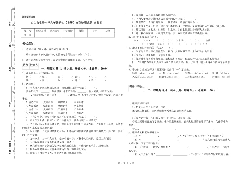 白山市实验小学六年级语文【上册】自我检测试题 含答案.doc_第1页