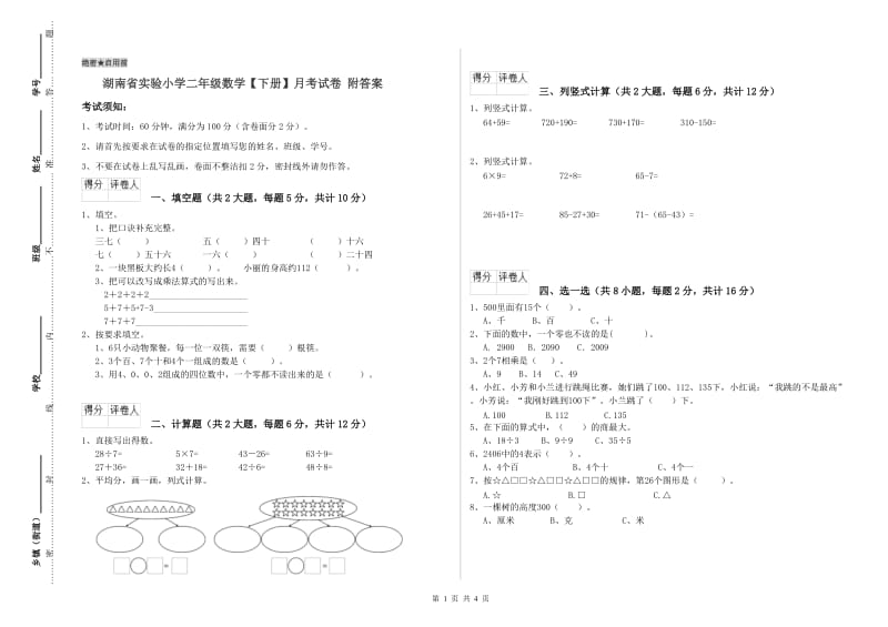 湖南省实验小学二年级数学【下册】月考试卷 附答案.doc_第1页