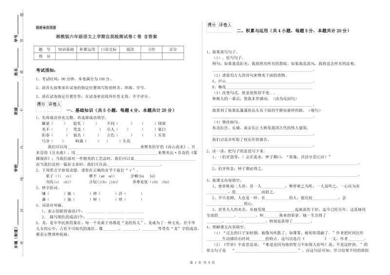 湘教版六年级语文上学期自我检测试卷C卷 含答案.doc_第1页