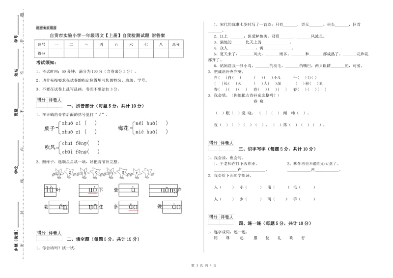 自贡市实验小学一年级语文【上册】自我检测试题 附答案.doc_第1页