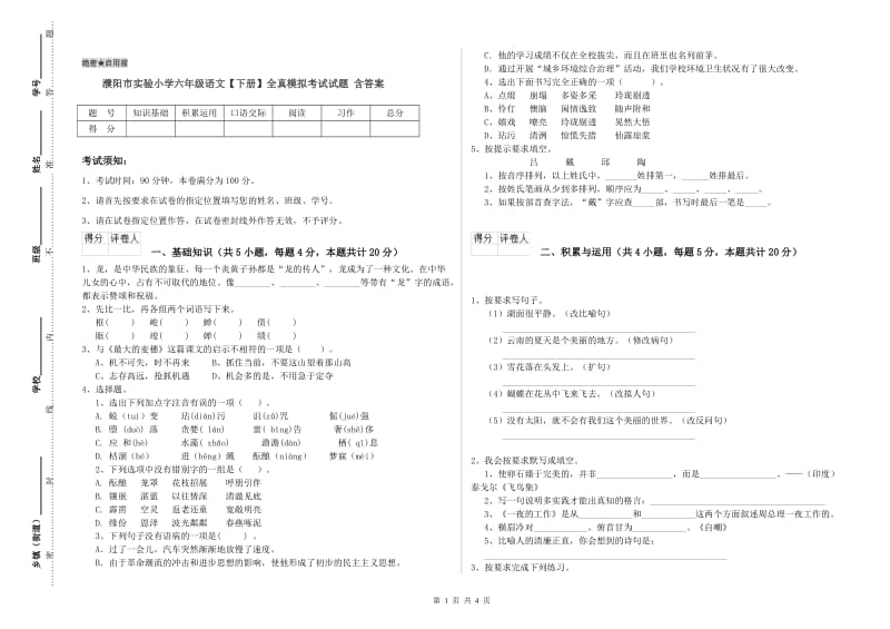 濮阳市实验小学六年级语文【下册】全真模拟考试试题 含答案.doc_第1页