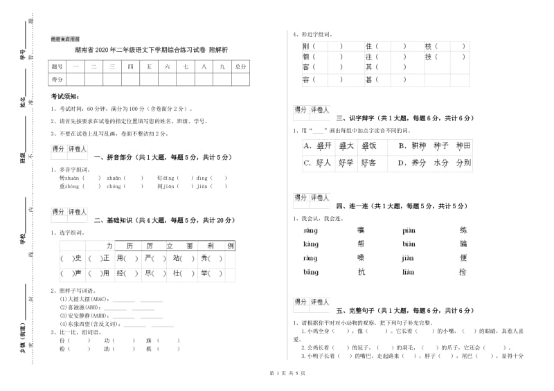 湖南省2020年二年级语文下学期综合练习试卷 附解析.doc_第1页