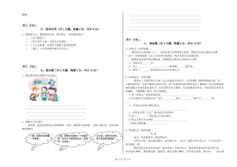 湖南省2020年二年级语文下学期综合练习试卷 附解析.doc_第2页