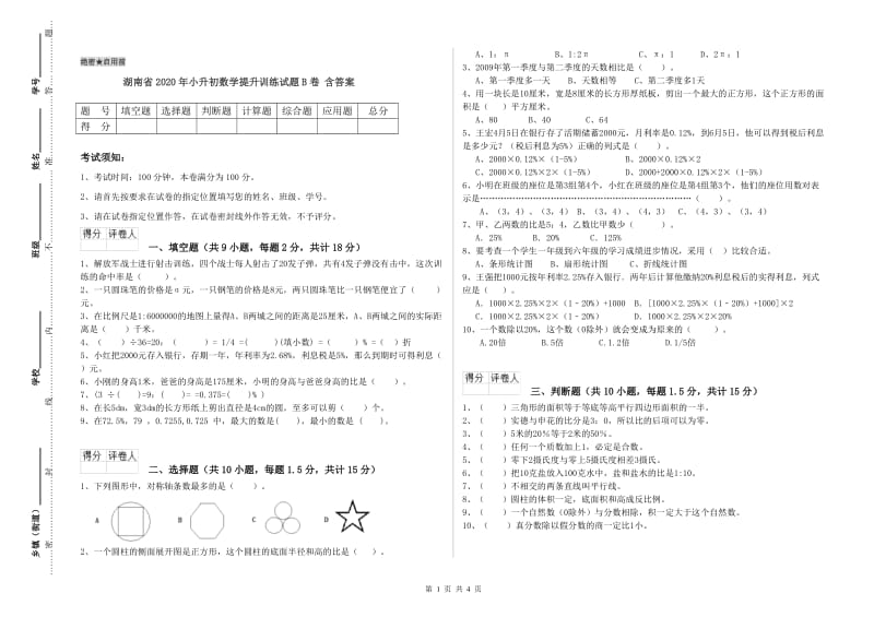 湖南省2020年小升初数学提升训练试题B卷 含答案.doc_第1页