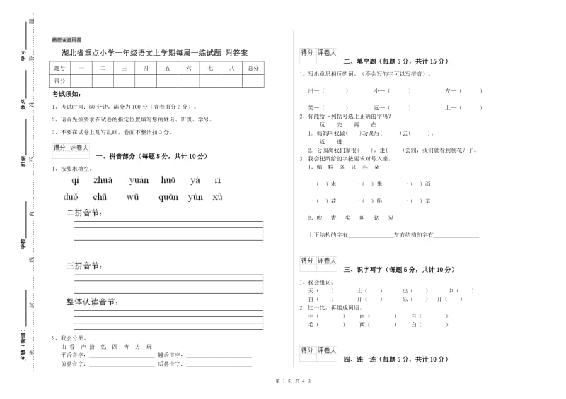 湖北省重点小学一年级语文上学期每周一练试题 附答案.doc_第1页