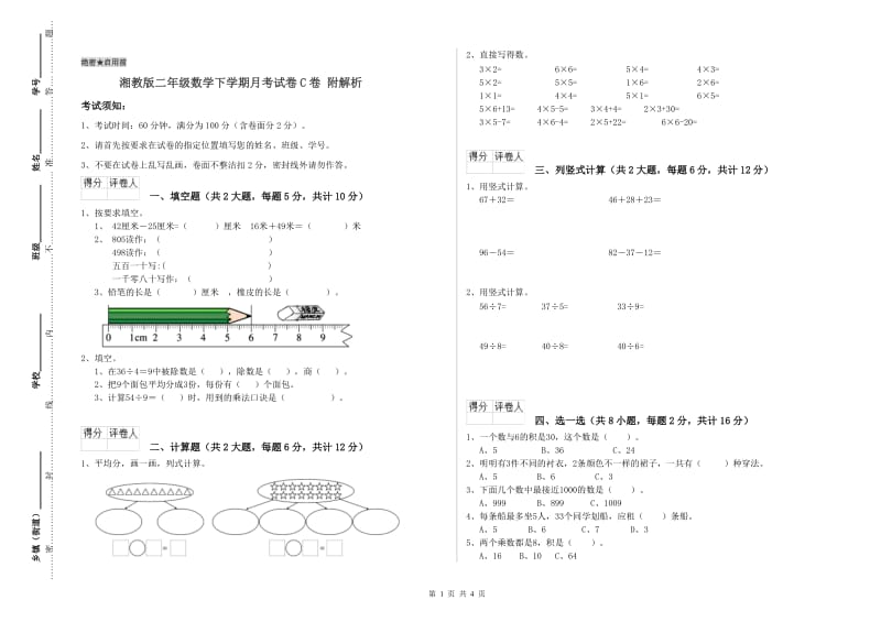 湘教版二年级数学下学期月考试卷C卷 附解析.doc_第1页