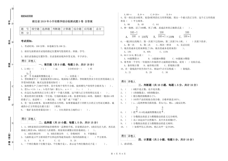 湖北省2019年小升初数学综合检测试题D卷 含答案.doc_第1页