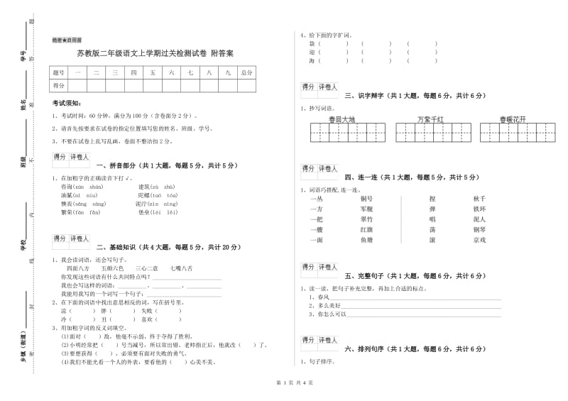 苏教版二年级语文上学期过关检测试卷 附答案.doc_第1页