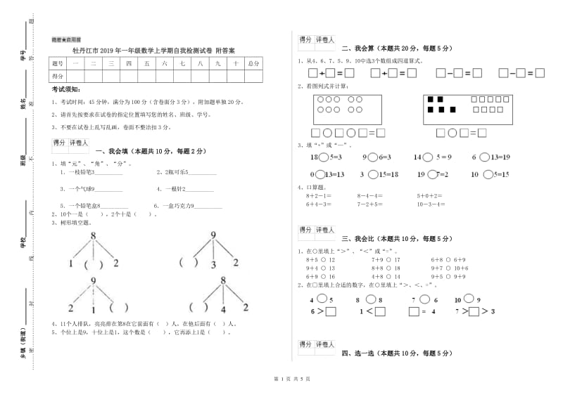 牡丹江市2019年一年级数学上学期自我检测试卷 附答案.doc_第1页