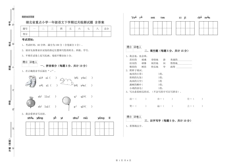 湖北省重点小学一年级语文下学期过关检测试题 含答案.doc_第1页