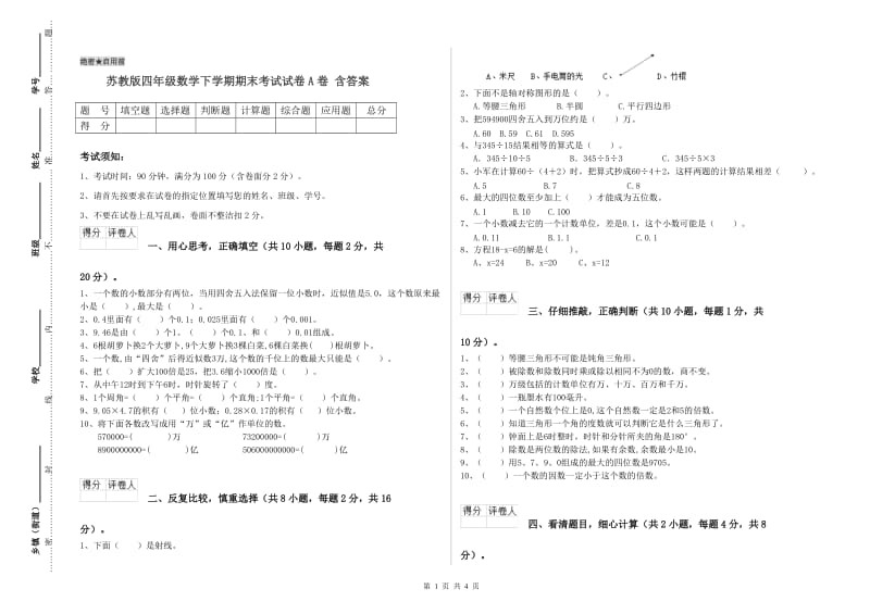 苏教版四年级数学下学期期末考试试卷A卷 含答案.doc_第1页