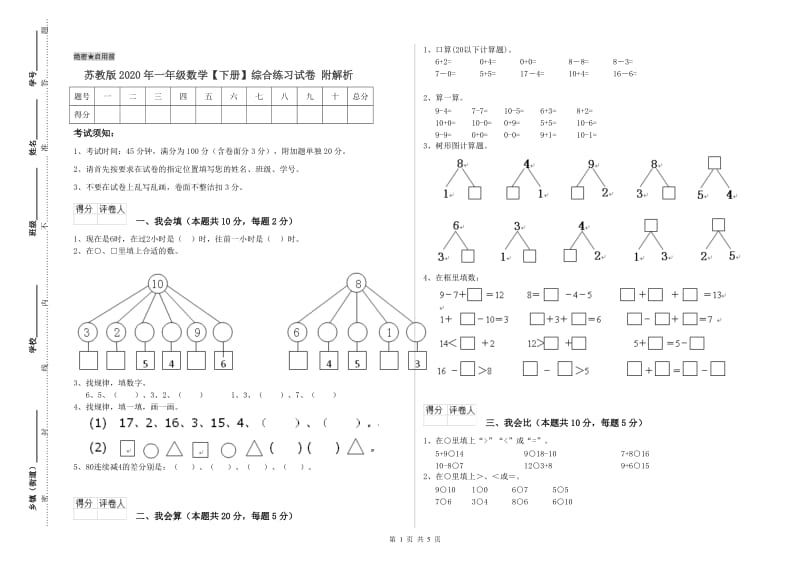 苏教版2020年一年级数学【下册】综合练习试卷 附解析.doc_第1页