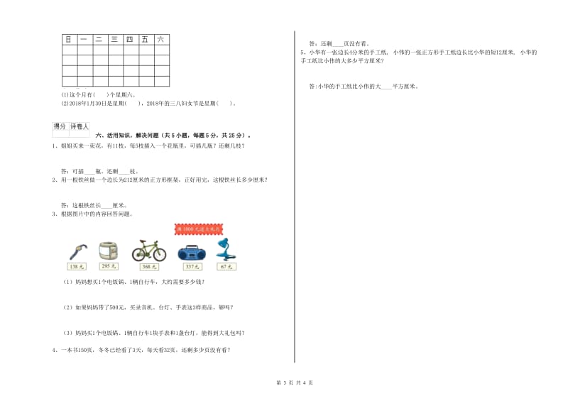 苏教版2019年三年级数学上学期全真模拟考试试题 附解析.doc_第3页