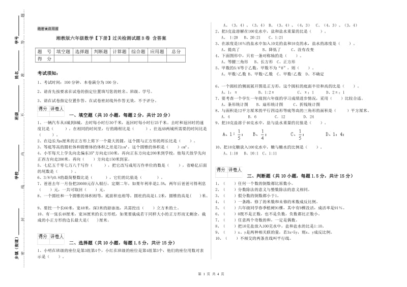 湘教版六年级数学【下册】过关检测试题B卷 含答案.doc_第1页