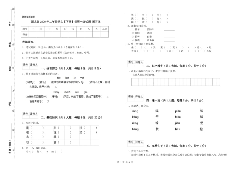 湖北省2020年二年级语文【下册】每周一练试题 附答案.doc_第1页