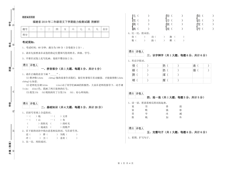 福建省2019年二年级语文下学期能力检测试题 附解析.doc_第1页