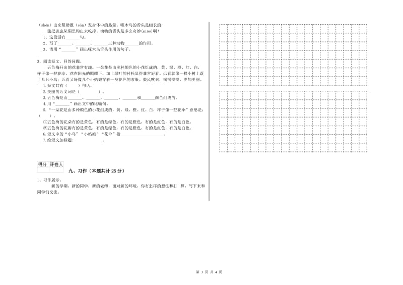 福建省2019年二年级语文下学期能力检测试题 附解析.doc_第3页