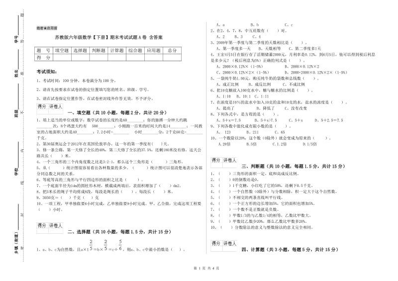 苏教版六年级数学【下册】期末考试试题A卷 含答案.doc_第1页