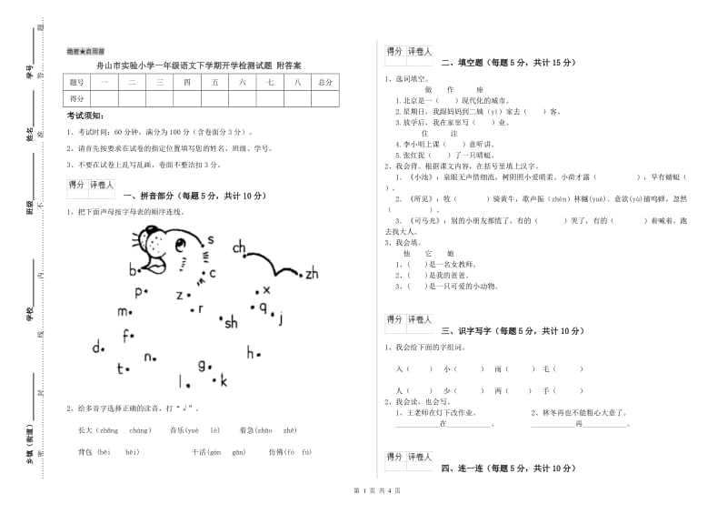 舟山市实验小学一年级语文下学期开学检测试题 附答案.doc_第1页