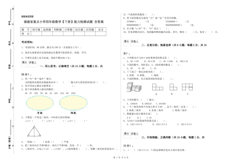 福建省重点小学四年级数学【下册】能力检测试题 含答案.doc_第1页