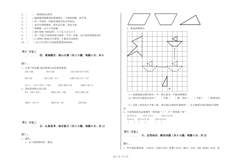 福建省重点小学四年级数学【下册】能力检测试题 含答案.doc_第2页