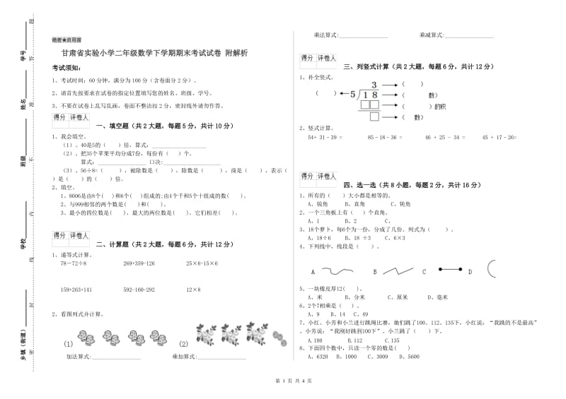 甘肃省实验小学二年级数学下学期期末考试试卷 附解析.doc_第1页