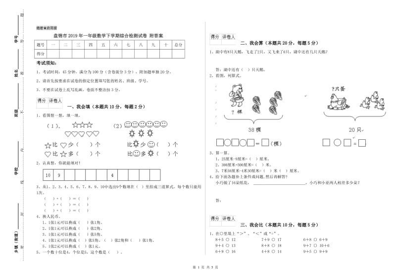 盘锦市2019年一年级数学下学期综合检测试卷 附答案.doc_第1页