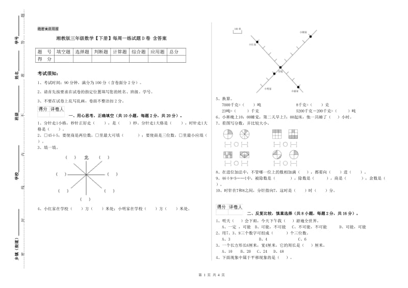 湘教版三年级数学【下册】每周一练试题D卷 含答案.doc_第1页