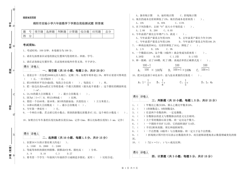 绵阳市实验小学六年级数学下学期自我检测试题 附答案.doc_第1页