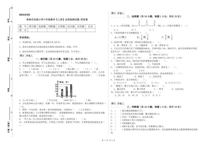 珠海市实验小学六年级数学【上册】自我检测试题 附答案.doc_第1页