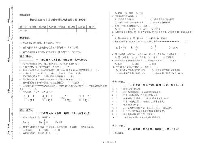 甘肃省2019年小升初数学模拟考试试卷B卷 附答案.doc_第1页