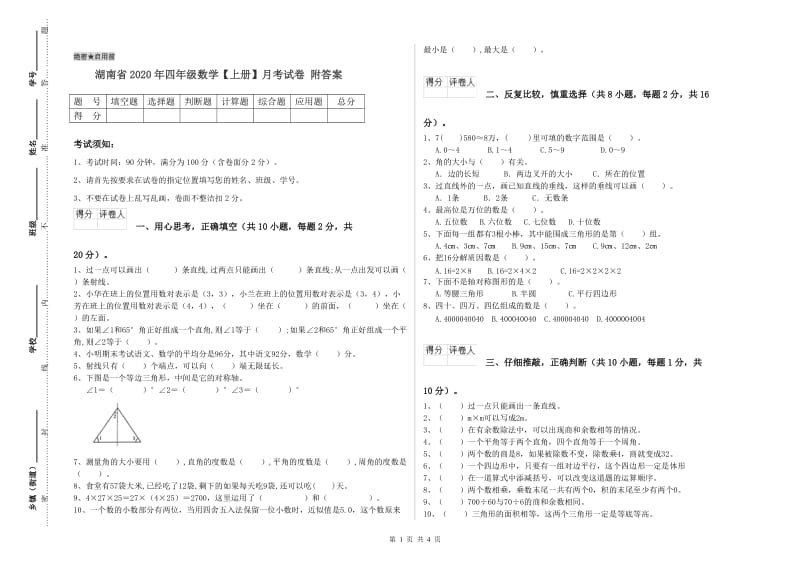 湖南省2020年四年级数学【上册】月考试卷 附答案.doc_第1页