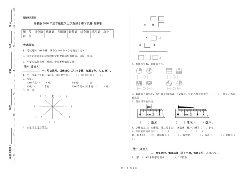 湘教版2020年三年级数学上学期综合练习试卷 附解析.doc_第1页