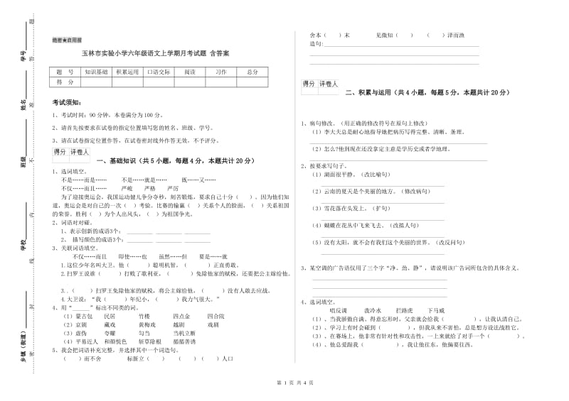 玉林市实验小学六年级语文上学期月考试题 含答案.doc_第1页